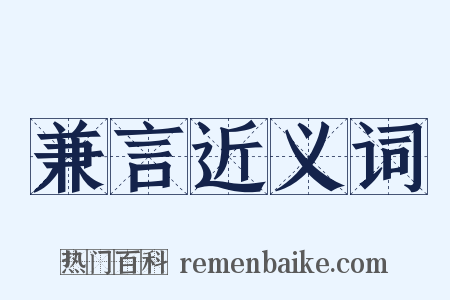 兼言近义词是什么意思的图片